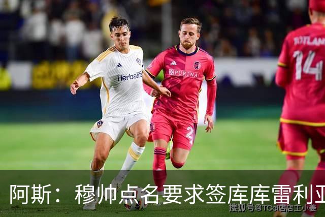阿斯：穆帅点名要求签库库雷利亚 后者将签约4年并和卡雷拉斯竞争